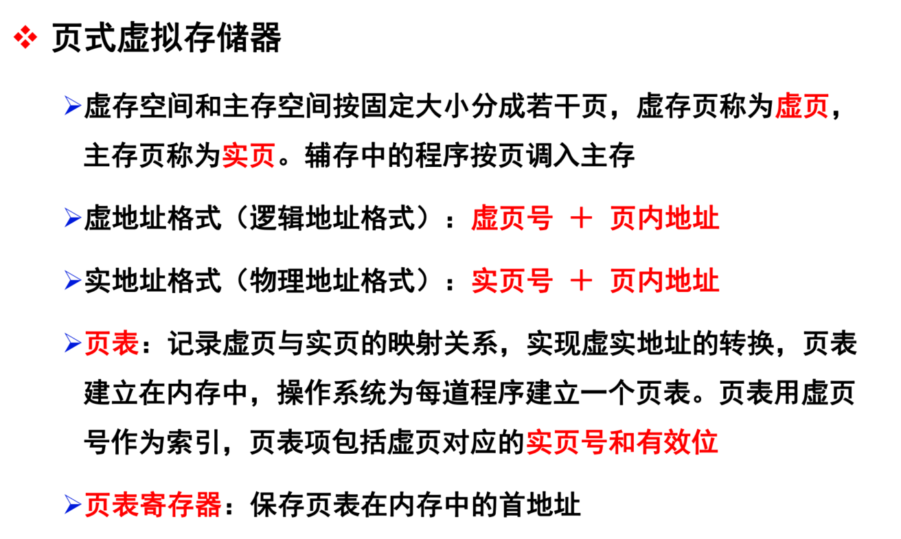 页式虚拟存储器